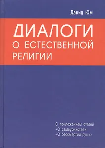 Диалоги о естественной религии
