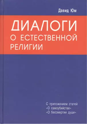 Диалоги о естественной религии — 2440755 — 1