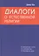 Диалоги о естественной религии — 2440755 — 1