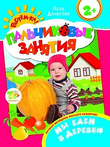 Мы едем в деревню 2+ (Пальчиковые занятия)