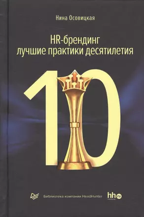 HR-брендинг лучшие практики десятилетия (ДелБест) Осовицкая — 2504780 — 1