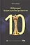 HR-брендинг лучшие практики десятилетия (ДелБест) Осовицкая — 2504780 — 1