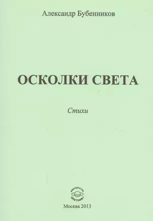 Осколки света. Стихи — 2594273 — 1