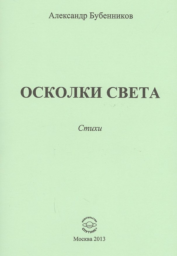Книга Осколки света. Стихи (Александр Бубенников) — 1