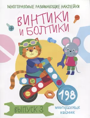 Многоразовые развивающие наклейки. Винтики и болтики. Выпуск 3 — 2780443 — 1