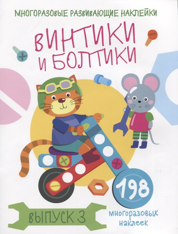 Книга Многоразовые развивающие наклейки. Винтики и болтики. Выпуск 3 (Нина Никитина, Елена Никитина) — 1