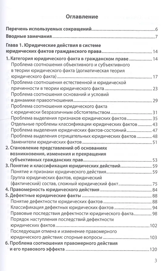 Книга Юридические факты в гражданском праве. Часть 1. Правомерные юридические действия: гражданско-правовые проблемы квалификации () — 2