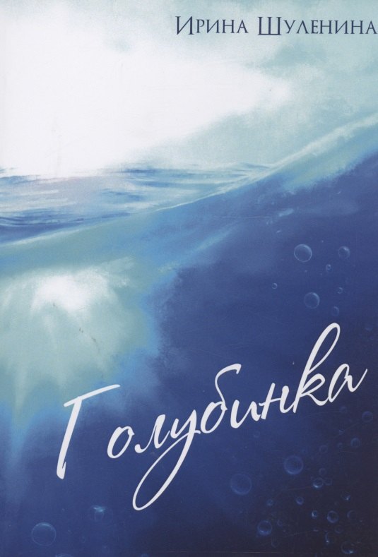 

Голубинка