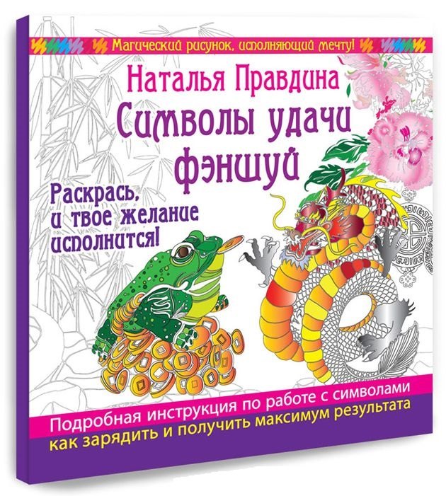 

Символы удачи Фэншуй! Раскрась, и твое желание исполнится