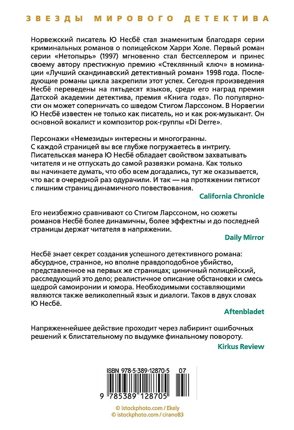 Книга Немезида (Ю Несбё) — 2