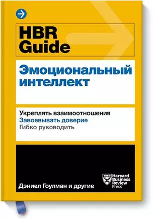 HBR Guide. Эмоциональный интеллект — 2713001 — 1