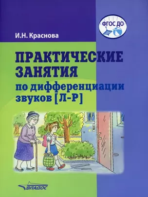 Практические занятия по дифференциации звуков [Л-Р]: пособие для логопедической работы с детьми 5-7 лет — 3061831 — 1