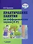 Практические занятия по дифференциации звуков [Л-Р]: пособие для логопедической работы с детьми 5-7 лет — 3061831 — 1