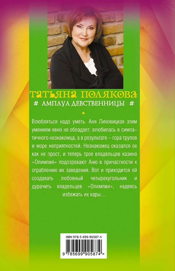 Книга Амплуа девственницы (Татьяна Полякова) — 2
