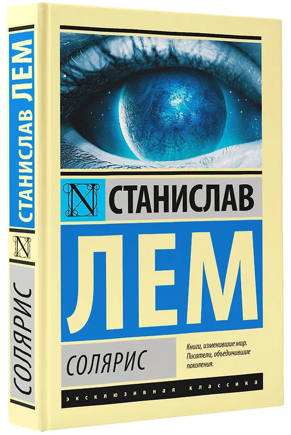 Книга Солярис (Станислав Лем) — 5