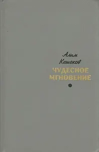 Чудесное мгновение