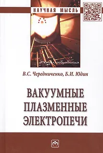 Вакуумные плазменные электропечи