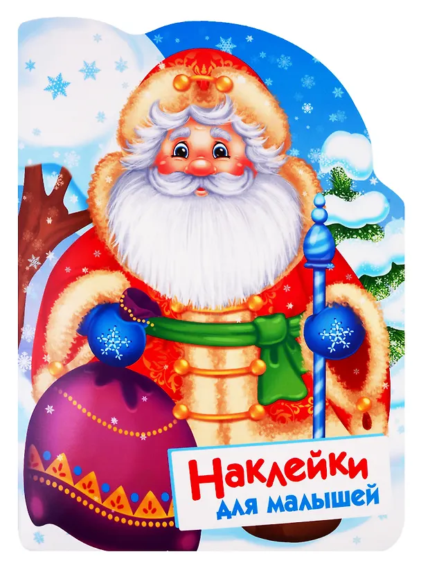 Книга Дед Мороз. Наклейки для малышей (Нина Никитина, Елена Никитина) — 1