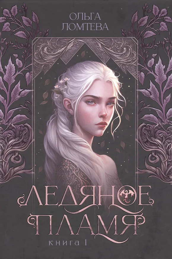 Книга Ледяное пламя (Ольга Ломтева) — 1