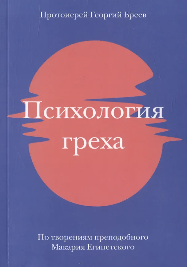 Книга Психология греха. По творениям преподобного Макария Египетского (Георгий Бреев) — 1