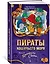 Пираты Кошачьего моря. Книга 8. Хранитель Света — 2997339 — 3