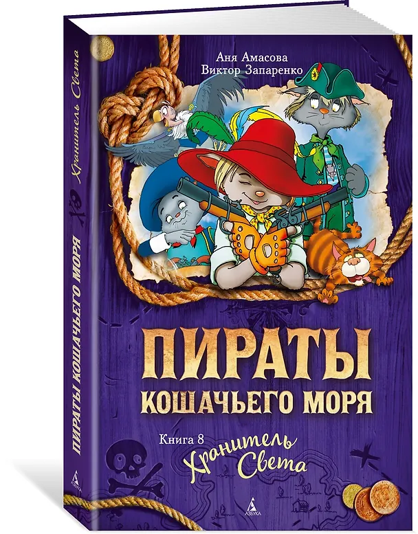 Книга Пираты Кошачьего моря. Книга 8. Хранитель Света (Аня Амасова) — 3