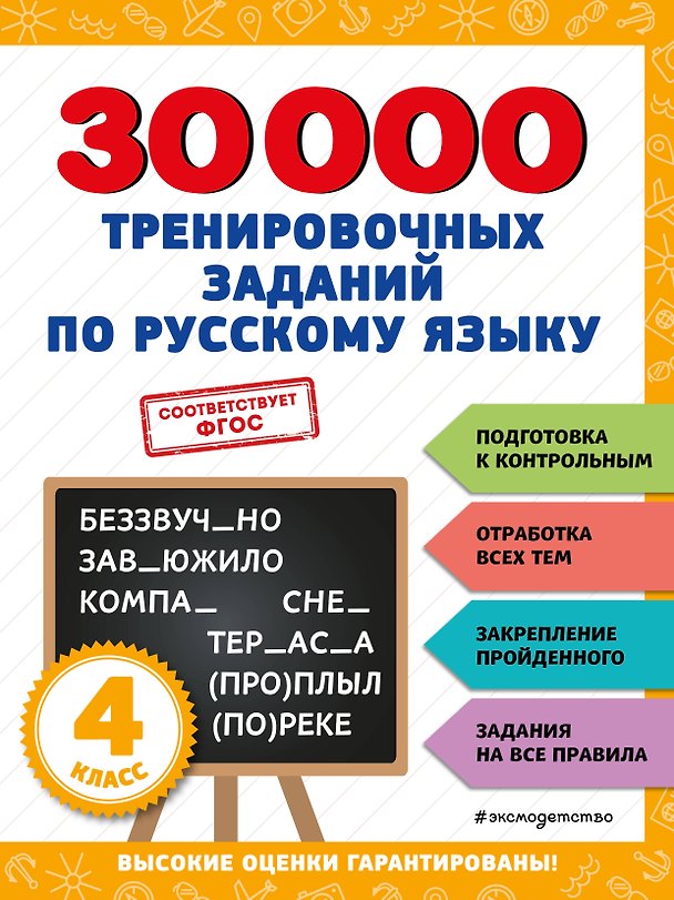 Книга 30000 тренировочных заданий по русскому языку. 4 класс (Владимир Королев) — 1