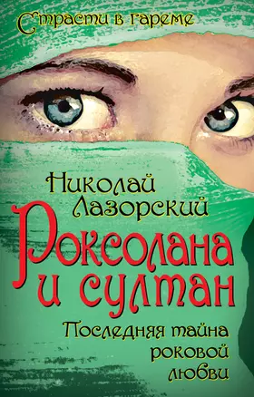 Роксолана и султан. Последняя тайна роковой любви — 2395076 — 1