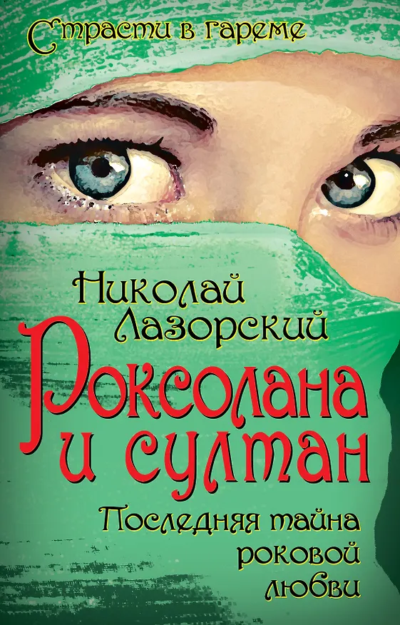 Книга Роксолана и султан. Последняя тайна роковой любви (Николай Лазорский) — 1