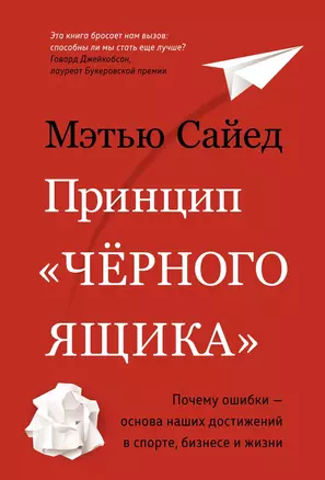 Принцип "чёрного ящика". Почему ошибки — основа наших достижений в спорте, бизнесе и жизни — 2746607 — 1