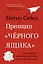 Принцип "чёрного ящика". Почему ошибки — основа наших достижений в спорте, бизнесе и жизни — 2746607 — 1