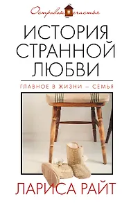 История странной любви: роман