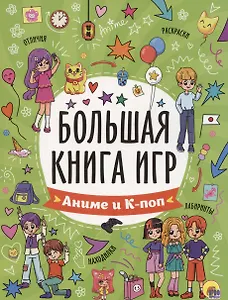 Большая книга игр. Аниме и к-поп