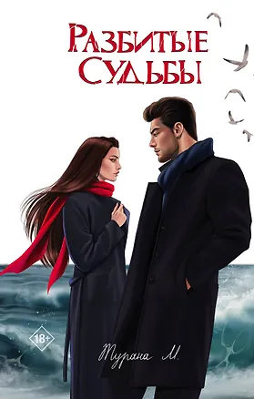 Книга Разбитые судьбы (Турана М.)