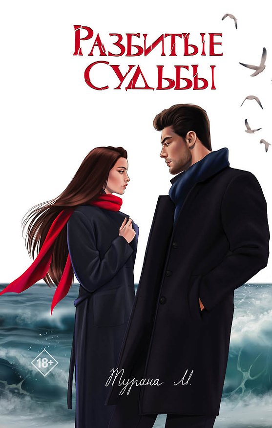 Книга Разбитые судьбы (Турана М.) — 1