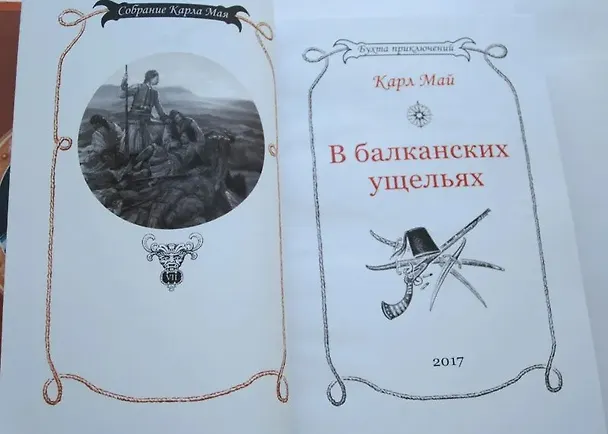 Книга В балканских ущельях (Карл Фридрих Май) — 5