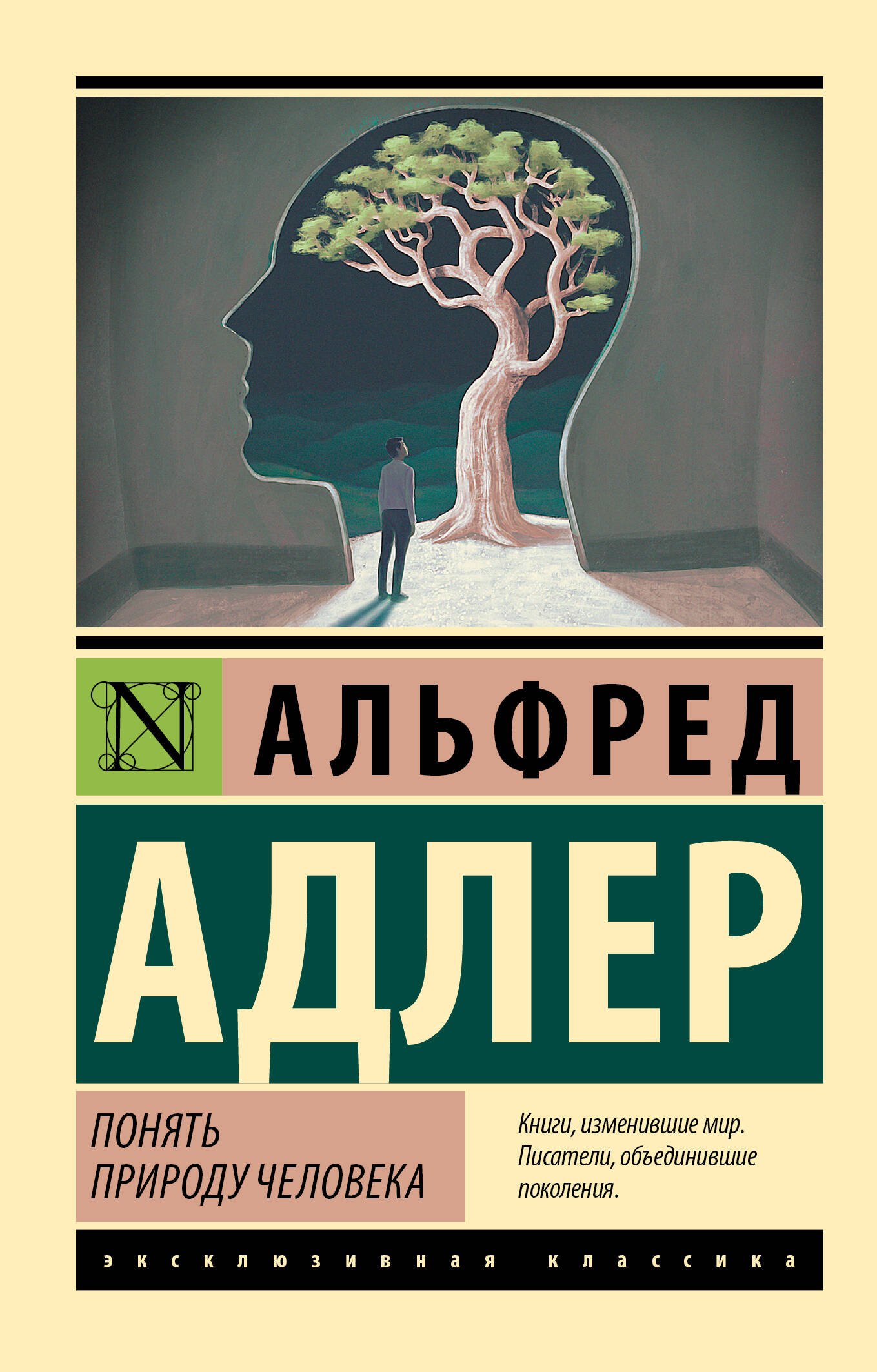 Адлер Альфред: Понять природу человека