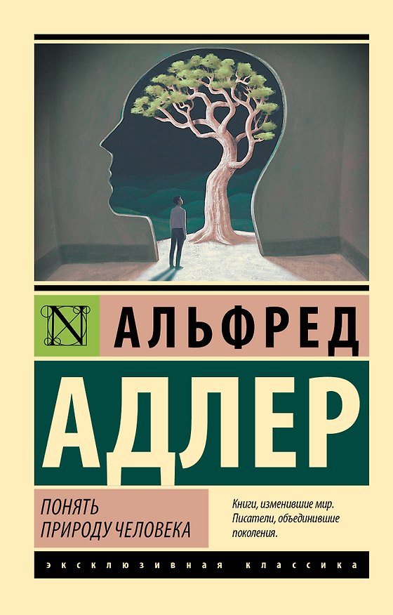 Книга Понять природу человека (Альфред Адлер) — 1