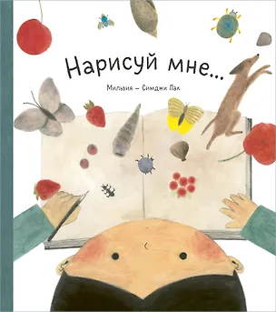 Книга Нарисуй мне ()