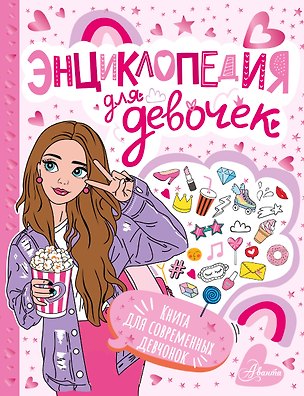 Книга Энциклопедия для девочек ()
