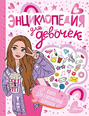 Энциклопедия для девочек