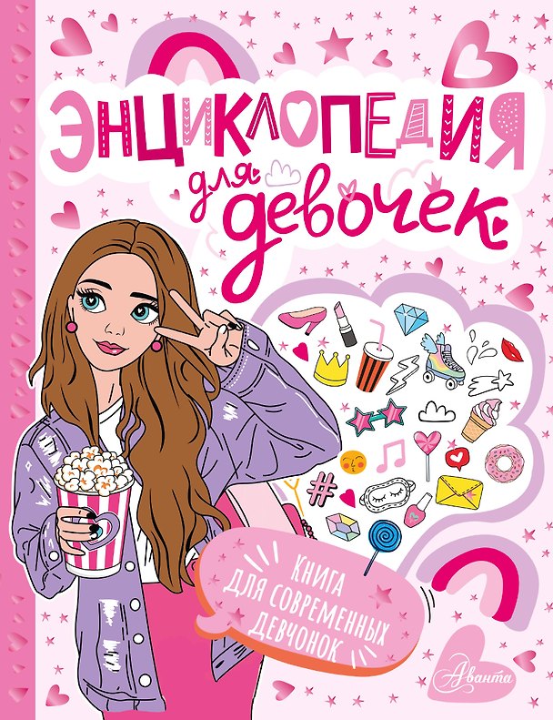 Книга Энциклопедия для девочек () — 1