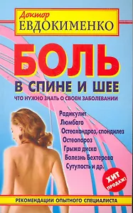 Боль в спине и шее. Что нужно знать о своем заболевании. 3 -е изд., перераб. и доп.