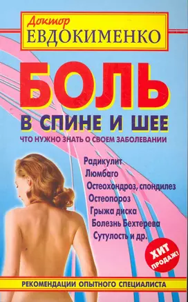 Боль в спине и шее. Что нужно знать о своем заболевании. 3 -е изд., перераб. и доп. — 2269170 — 1