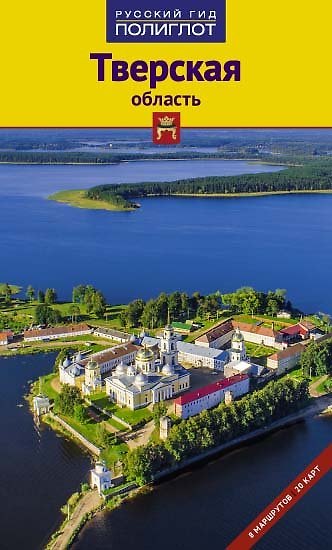 Книга Тверская область: Путеводитель (Татьяна Павлова) — 1