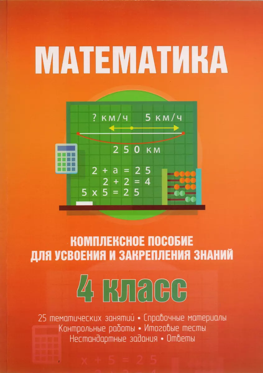 Математика. 4 класс. Комплексное пособие для усвоения и закрепления знаний  - купить книгу с доставкой в интернет-магазине «Читай-город». ISBN: ...