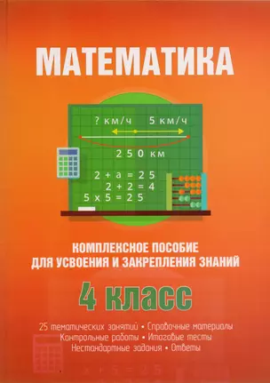 Математика. 4 класс. Комплексное пособие для усвоения и закрепления знаний — 2588403 — 1