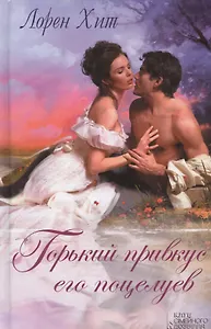 Горький привкус его поцелуев