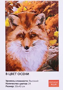 Картина по номерам В цвет осени 30*40 RL120