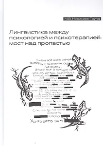 Лингвистика между психологией и психотерапией: мост над пропастью